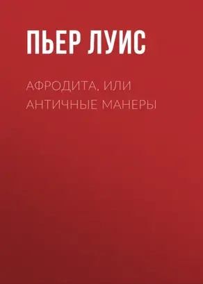 Афродита, или Античные манеры