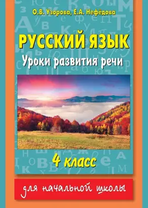 Русский язык. Уроки развития речи. 4 класс