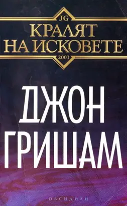 Кралят на исковете