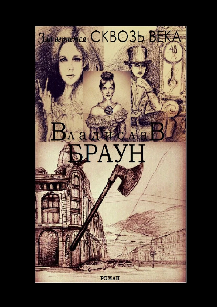 Зло вернется сквозь века