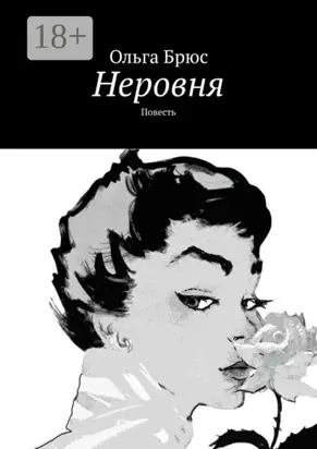 Неровня. Повесть