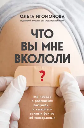 Что вы мне вкололи? Вся правда о российских вакцинах [litres]