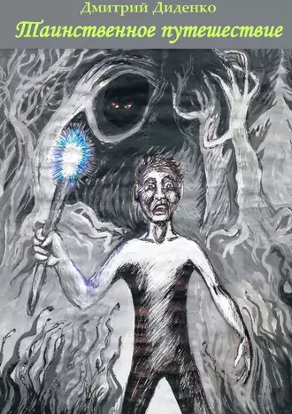 Таинственное путешествие