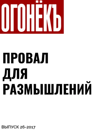 ПРОВАЛ ДЛЯ РАЗМЫШЛЕНИЙ