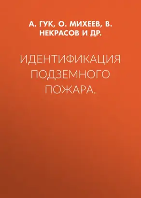 Идентификация подземного пожара