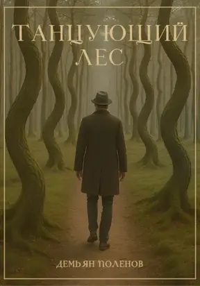 Танцующий лес