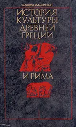История культуры древней Греции и Рима