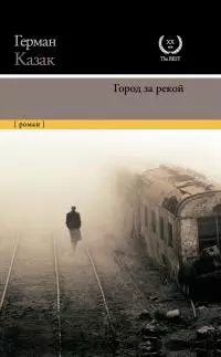 Город за рекой [litres]