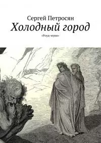 Холодный город