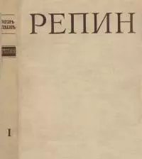 Репин