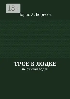 Трое в лодке. Не считая водки
