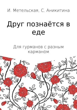 Друг познаётся в еде!