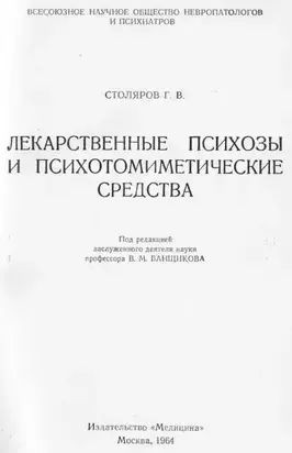 Лекарственные психозы и психотомиметические средства