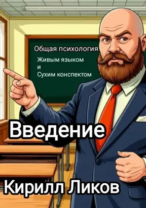 Общая психология живым языком и сухим конспектом. Введение