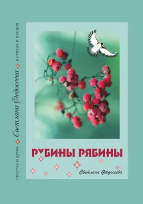 Рубины Рябины. Чувства и думы в стихах и песнях