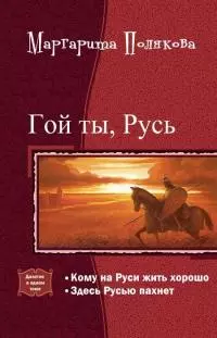 Гой ты, Русь. Дилогия (СИ)