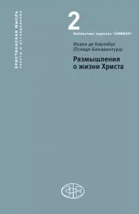 Размышления о жизни Христа