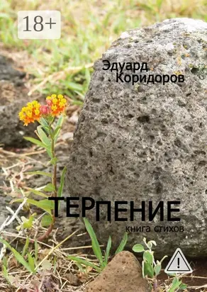 Терпение. Книга стихов