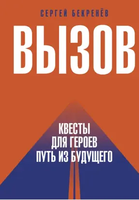 Вызов. Квесты для Героев. Путь из будущего