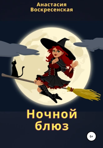 Ночной блюз