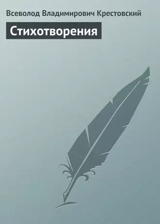 Стихотворения