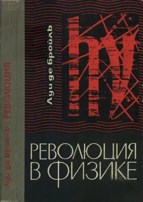 Революция в физике