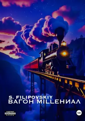 Вагон «milleНИАЛ»