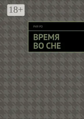 Время во сне