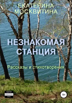 Незнакомая станция