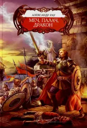 Меч, палач и Дракон