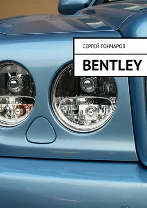 Bentley (СИ)