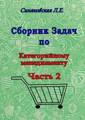 Сборник задач по категорийному менеджменту. Часть 2
