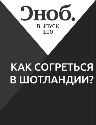 КАК СОГРЕТЬСЯ В ШОТЛАНДИИ?