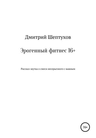 Эрогенный фитнес 16+