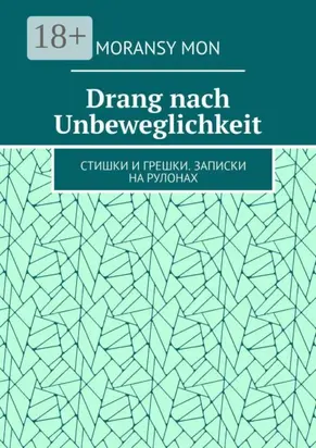 Drang nach Unbeweglichkeit. Стишки и грешки. Записки на рулонах