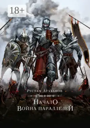 Начало. Война параллелей
