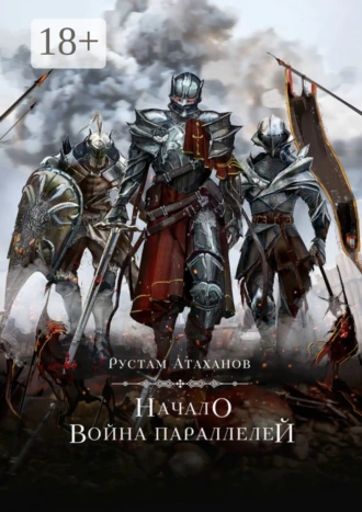 Начало. Война параллелей