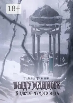 Выдуманные. В клетке чужого мира