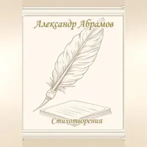 Александр Абрамов. Стихотворения.