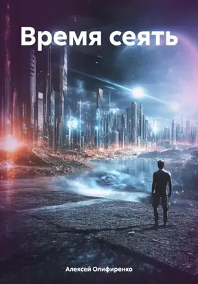 Время сеять