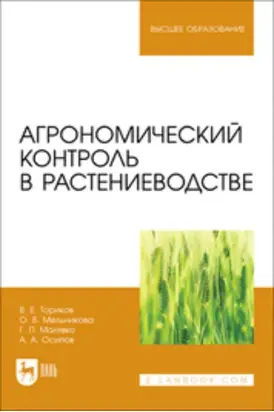 Агрономический контроль в растениеводстве. Учебное пособие для вузов
