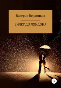 Билет до Лондона