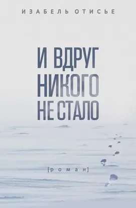 И вдруг никого не стало
