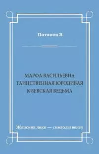 Марфа Васильевна. Таинственная юродивая. Киевская ведьма