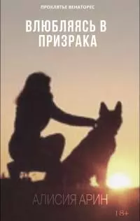 Влюбляясь в призрака [СИ]