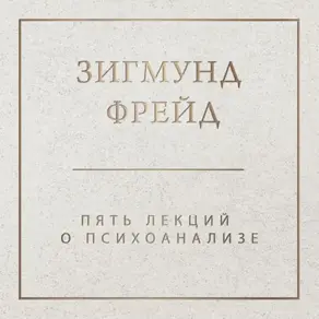 Пять лекций о психоанализе