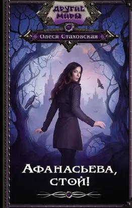 Афанасьева, стой! [litres]