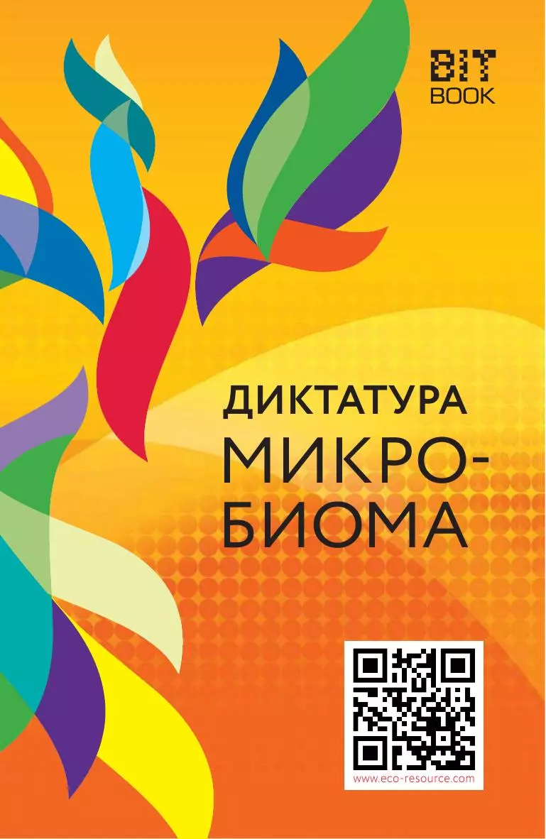 Диктатура микробиома