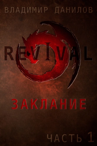Revival – Заклание