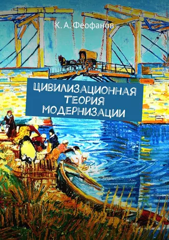 Цивилизационная теория модернизации